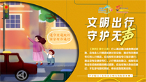 文明出行守護無聲